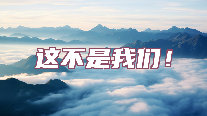 这不是我们！