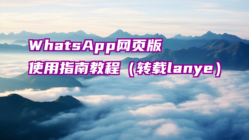 WhatsApp网页版使用指南教程（转载lanye）