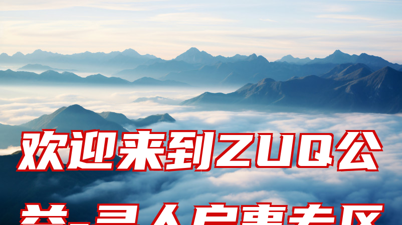 欢迎来到ZUQ公益-寻人启事专区