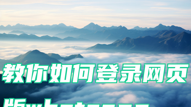 教你如何登录网页版whatsapp