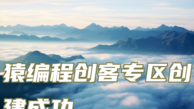 猿编程创客专区创建成功