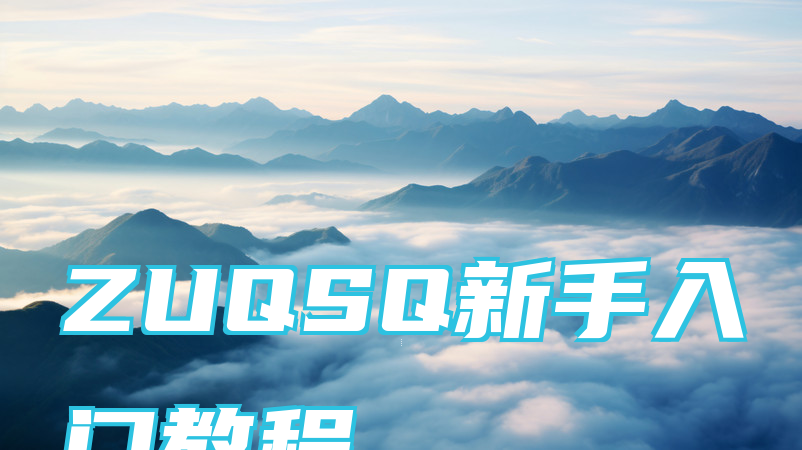 ZUQSQ新手入门教程